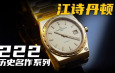 【视频】江诗丹顿的新款222腕表，到底贵在哪里？