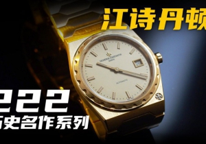 【視頻】江詩丹頓的新款222腕表，到底貴在哪里？