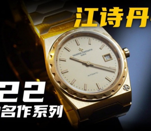 【視頻】江詩丹頓的新款222腕表，到底貴在哪里？