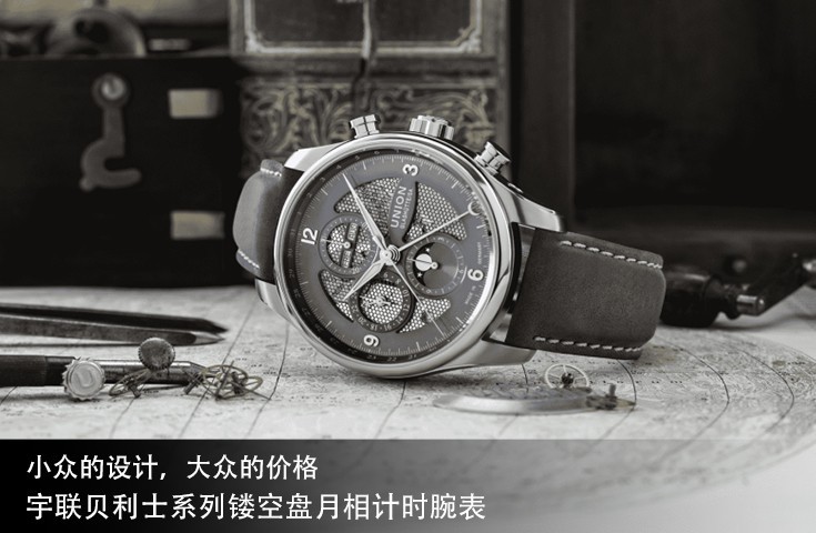 小众的设计，大众的价格 宇联贝利士系列镂空盘月相计时腕表 	