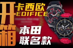 【开箱】卡西欧艾迪菲斯F1联名款腕表值得入手吗？