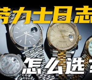 【视频】劳力士经典的日志腕表该怎么选？