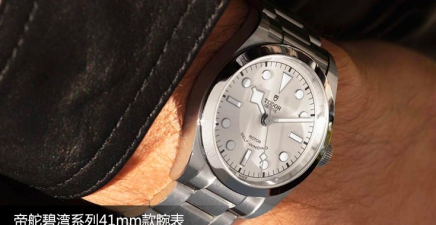 帝舵碧湾系列41mm款腕表，凝聚品牌制表精髓	