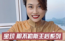 条件允许的情况下，哪位女性能逃过那不勒斯王后的选择？