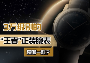 3万级别的“王者”正装腕表是哪一款？