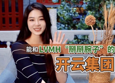 科普｜能和LVMH“掰掰腕子”的开云集团