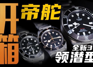 【开箱】新款帝舵39毫米领潜型，三万价位值得入手吗？