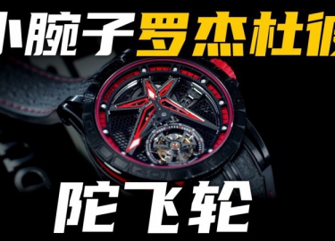 【视频】表径39的罗杰杜彼倍耐力联名陀飞轮腕表，值得入手吗？