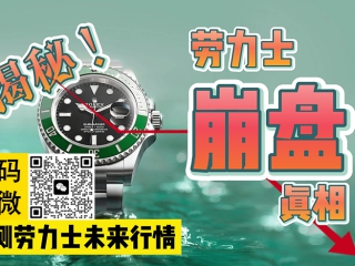 【阿表说表】揭秘劳力士崩盘真相！劳力士真的不保值了吗？
