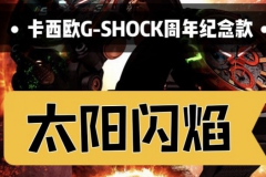 追新上手《太陽閃焰》卡西歐G-SHOCK周年紀念款