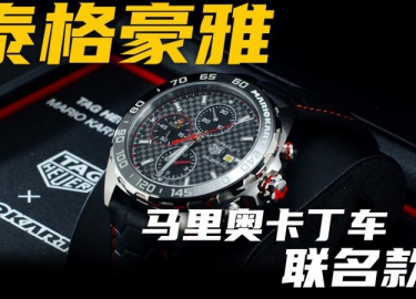【视频】泰格豪雅马里奥卡丁车联名限量版腕表，值得入手吗？