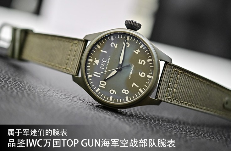 属于军迷们的腕表 品鉴IWC万国TOP GUN海军空战部队腕表 	