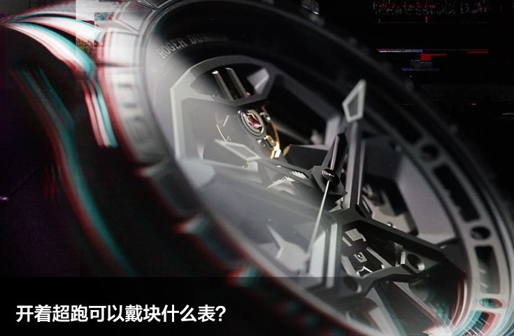 开着超跑可以戴块什么表？