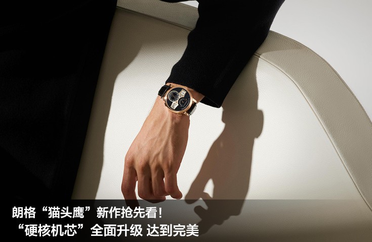 朗格“猫头鹰”新作抢先看！“硬核机芯”全面升级 达到完美