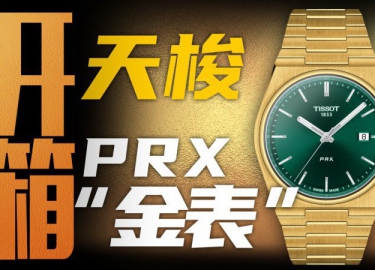 【开箱】官方支持盘面互换！天梭PRX金配绿值得买吗？