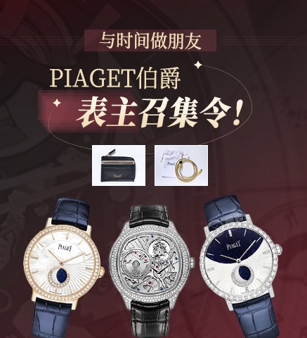 #與時間做朋友# PIAGET伯爵表主召集令！