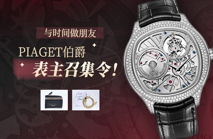  [論壇] #與時間做朋友# PIAGET伯爵表主召集令！