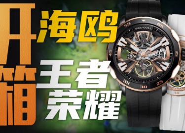 【开箱】一枚腕表配三套皮肤！海鸥王者荣耀联名款值得买？