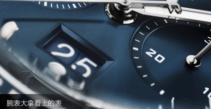 腕表大拿看上的表，是什么表？ 