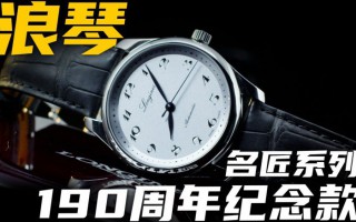 【视频】浪琴190周年：这款特别的名匠值得入手！