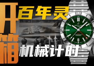 【开箱】百年灵新款机械计时双时区腕表！