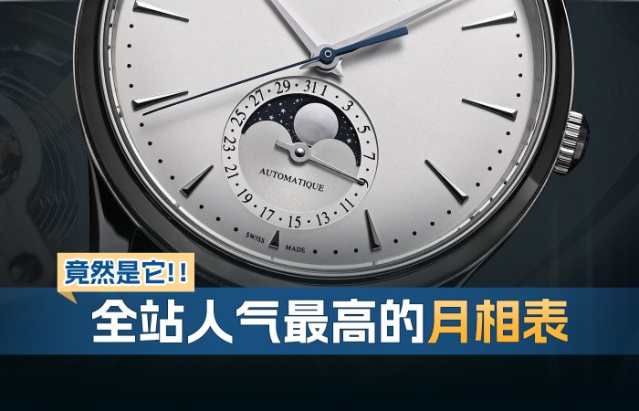 全站人氣最高的月相表，竟然是它！