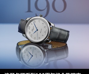 浪琴名匠系列190周年紀念款腕表，顏值到底有多高？