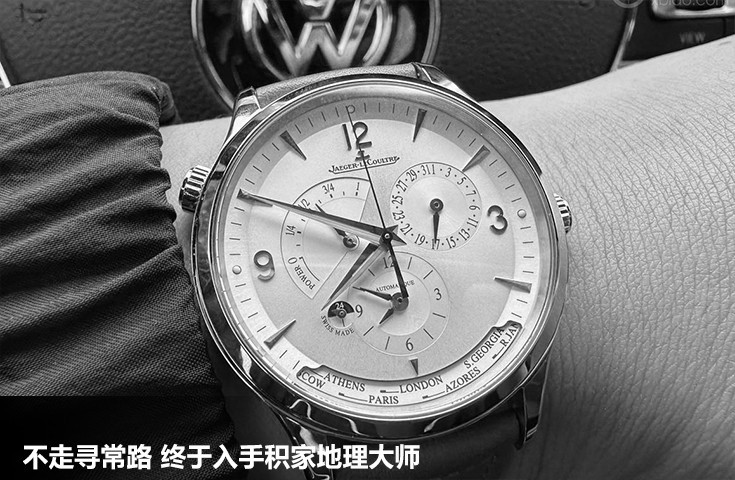 [論壇] 不走尋常路 終于入手積家地理大師