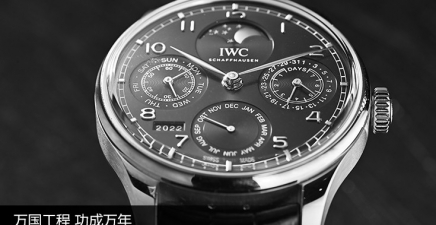万国工程 功成万年 品鉴IWC万国表葡萄牙系列万年历腕表