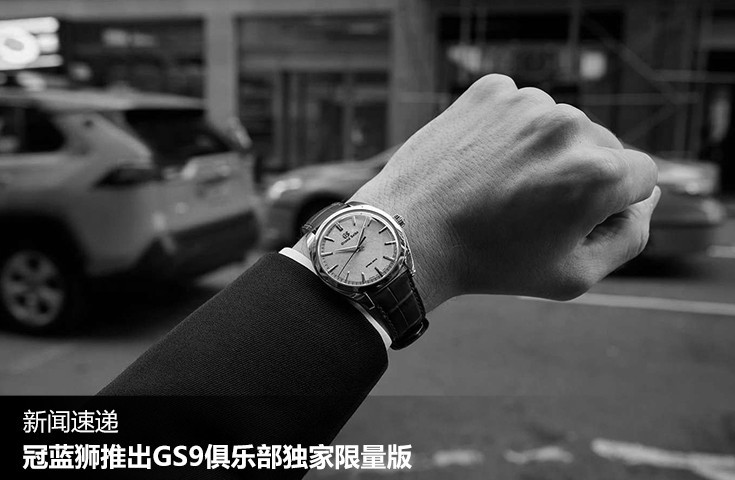 冠蓝狮推出GS9俱乐部独家限量版