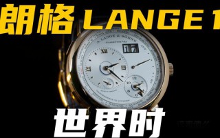 【视频】经典朗格1世界时腕表，值得入手交朋友吗？