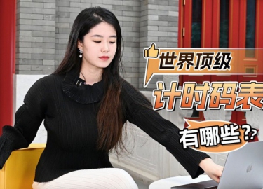 世界顶级计时码表有哪些？一般人买不到，买到的不是一般人！