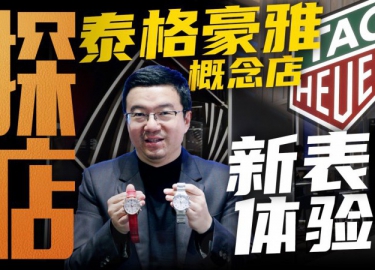【视频】泰格豪雅新款腕表体验，卡莱拉系列值得入手吗？