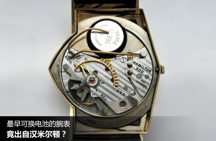 最早可换电池的腕表，竟出自汉米尔顿？