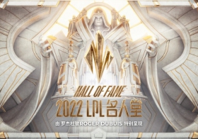 罗杰杜彼Roger Dubuis特别呈现 2022英雄联盟职业联赛LPL名人堂 荣耀加冕 续写传奇  
