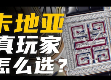 【视频】除了高颜值还有啥：真玩家该如何选卡地亚腕表？