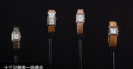 十三只腕表一场盛会——卡地亚典藏和古董珍藏系列展