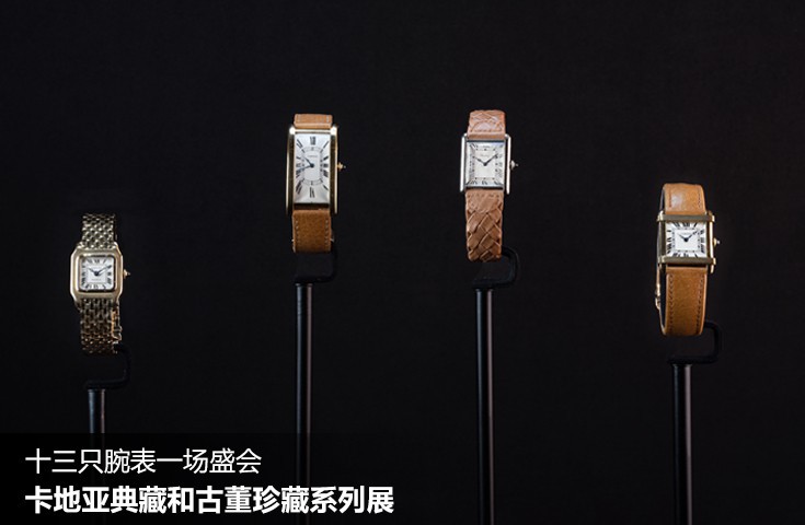 十三只腕表一场盛会——卡地亚典藏和古董珍藏系列展