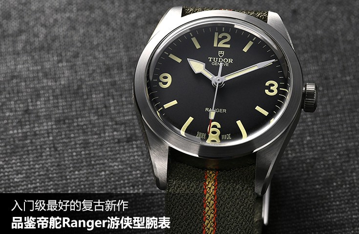 入门级最好的复古新作 品鉴帝舵Ranger游侠型腕表 	