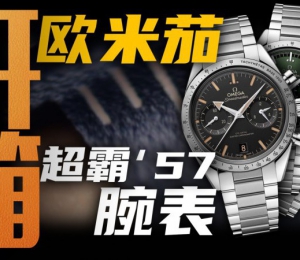 【开箱】欧米茄新款超霸’57腕表！三种颜色如何选最适合？
