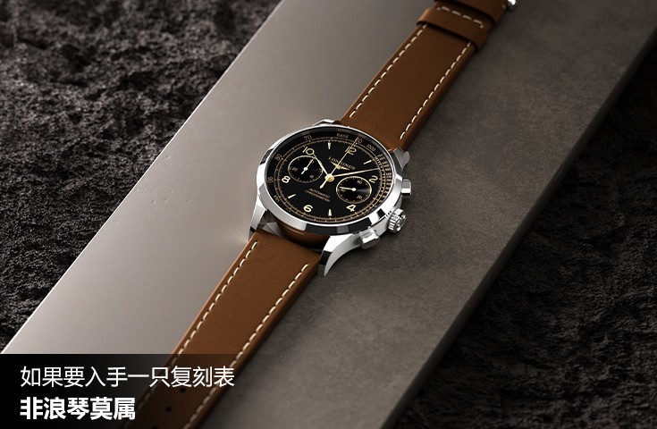 如果要入手一只复刻表，非浪琴莫属
