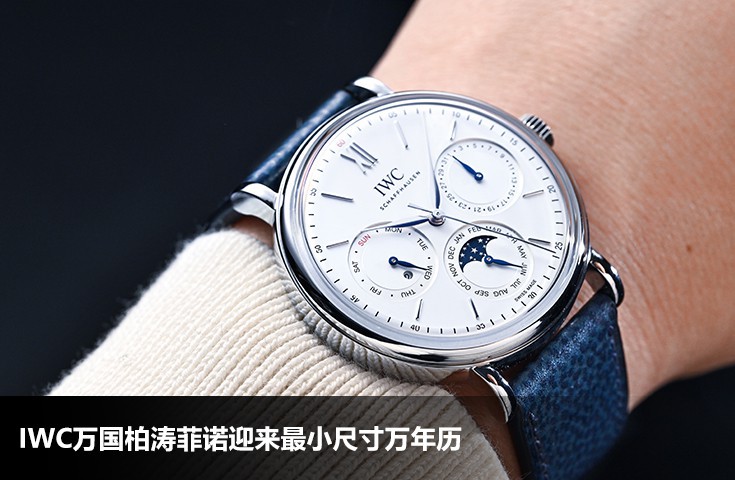 IWC万国柏涛菲诺迎来最小尺寸万年历	