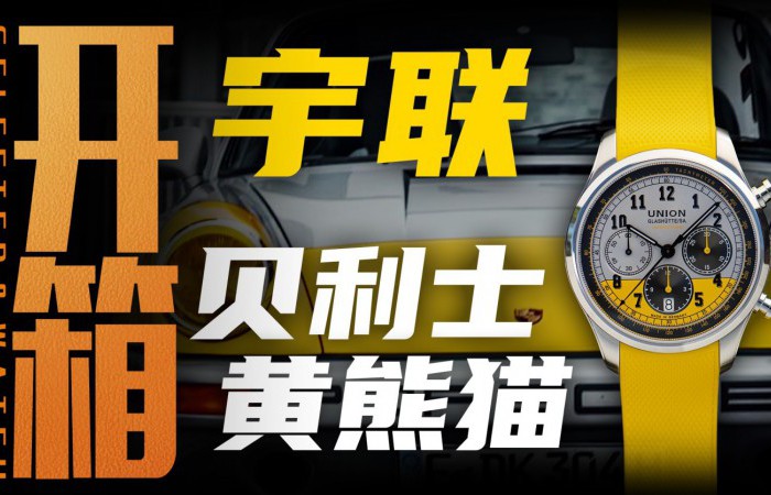 【开箱】宇联贝利士计时竞速限量腕表！