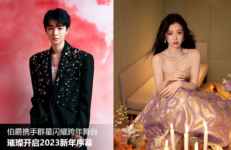 伯爵携手群星闪耀跨年舞台 璀璨开启2023新年序幕