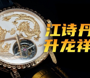 【視頻】江詩丹頓傳襲系列“升龍祥鳳”陀飛輪腕表！