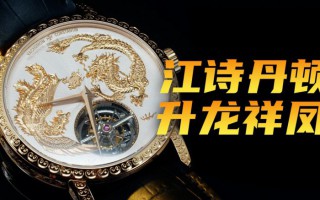 【視頻】江詩丹頓傳襲系列“升龍祥鳳”陀飛輪腕表！