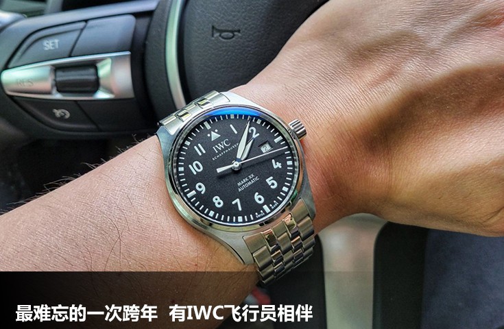  [论坛] 最难忘的一次跨年  有IWC飞行员相伴