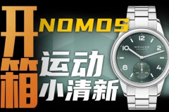 【视频】两种颜色如何选？德国NOMOS Club Sport 腕表开箱作业！