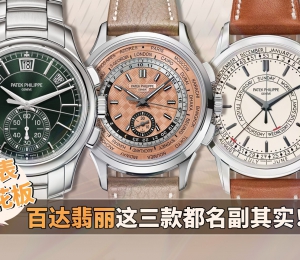 钢表天花板，百达翡丽这三款都名副其实！