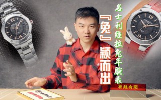 名士利维拉中国新年特别版腕表评测【大腕撩表】